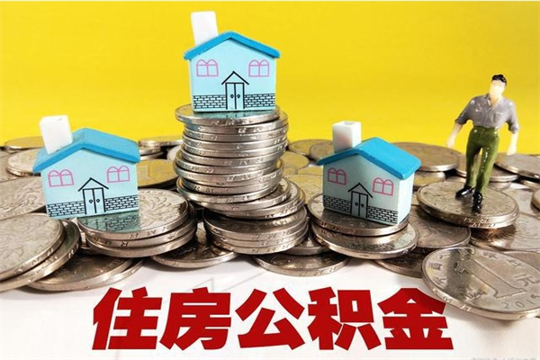 珠海5万公积金找中介能拿多少（五万住房公积金）
