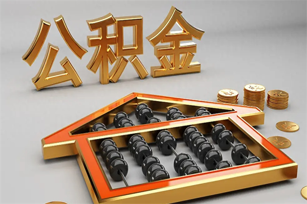 珠海5万公积金找中介能拿多少（五万住房公积金）