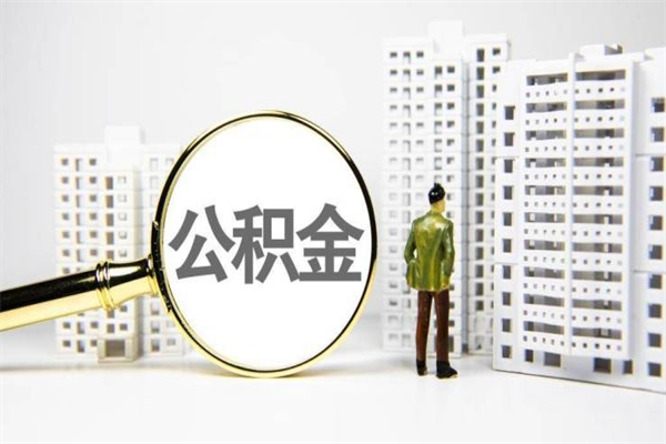 珠海离职不满6个月，怎样提取公积金（公积金离职未满6个月怎么提）