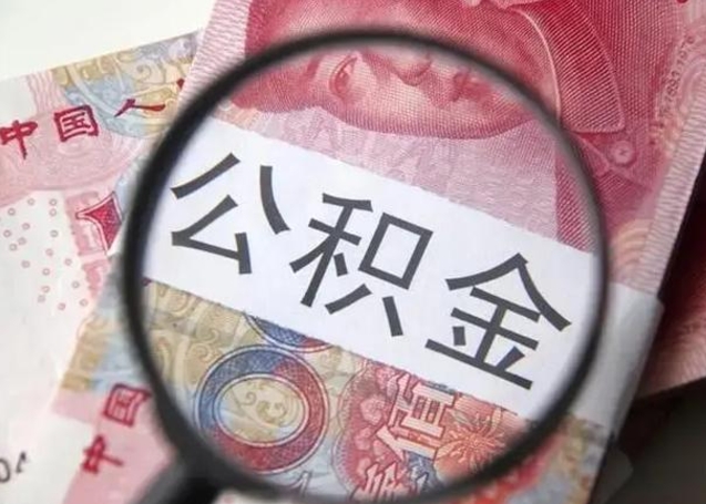 珠海公积金剩下500元怎么提取（公积金剩五百取不了）