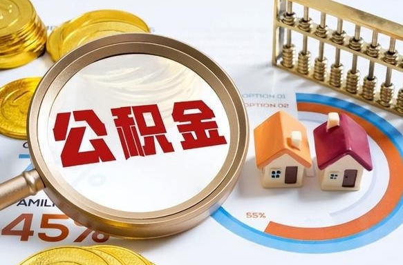 珠海公积金能直接取现金吗（公积金可以直接取现金吗）